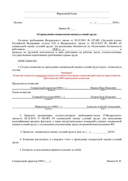 Пример приказа «О проведении специальной оценки условий труда Прокопьевск Аттестация рабочих мест